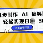 简单几步制作 AI 搞笑聊天视频，轻松实现日入 3张