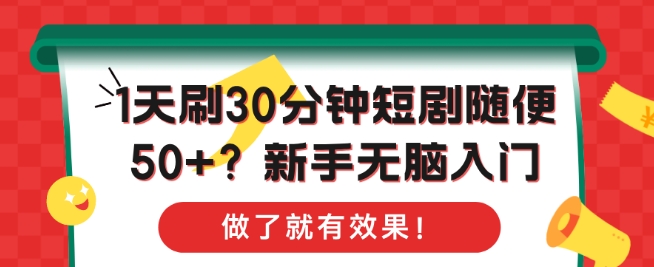 1天刷30分钟短剧随便50+?新手无脑入门，做了就有效果!