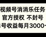 视频号消消乐任务，官方授权不封号，单号收益每月3000+