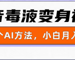 一键生成变身视频，用这个方法，小白也能月入1W+