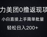 暴力美团0撸返现，简单批量，日入2张