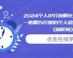 2024个人IP打造孵化模式流程课，一套最为完整的个人短视频落地课程(高阶班)