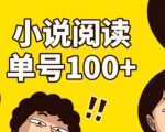 小说自动阅读，单号每日100+，手机电脑均可放大批量操作