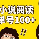 小说自动阅读，单号每日100+，手机电脑均可放大批量操作