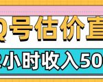 QQ号估价直播项目，2小时收入多张，小白也能无脑操作