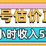 QQ号估价直播项目，2小时收入多张，小白也能无脑操作