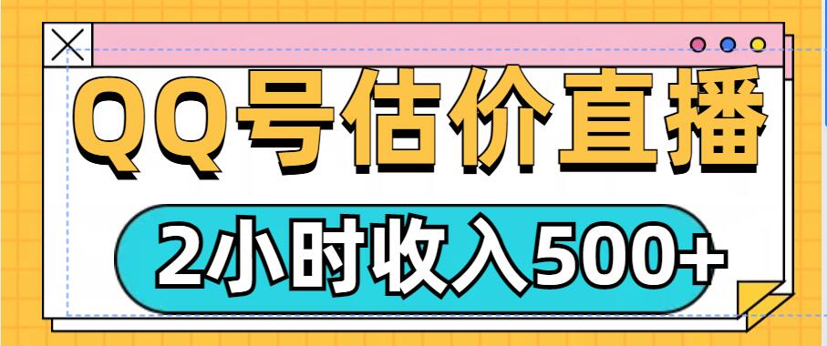 QQ号估价直播项目，2小时收入多张，小白也能无脑操作