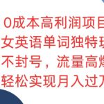 0成本高利润项目，美女英语单词独特玩法，不封号，流量高爆，轻松实现月入过W