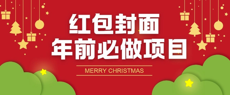 红包封面年前必做项目，零成本免费代理的渠道玩法