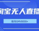 最新淘宝无人直播带货，无风控，场均8000gmv，不用出境，不掉线，不违规