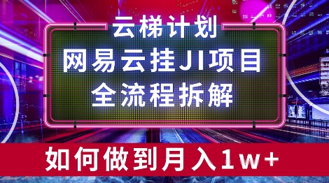 【项目拆解】网易云挂JI项目，全流程拆解，如何挂机月入1w