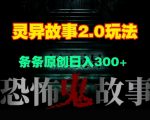 灵异故事2.0玩法，几分钟一天视频，条条原创日入3张