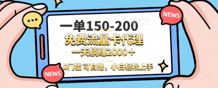 一单100-200 0门槛流量卡代理，一天轻松收益1k+