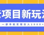 老项目新玩法，一部手机实现日入多张，在这个平台卖天涯神贴才是最正确的选择