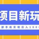 老项目新玩法，一部手机实现日入多张，在这个平台卖天涯神贴才是最正确的选择