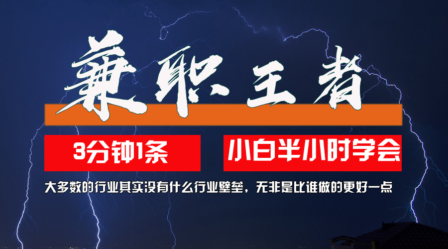 10兼职王者，3分钟1条无脑批量操作，新人小白半小时学会，长期稳定