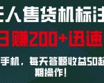 无人售货机标注，只需手机，每天答题收益50起，长期操作