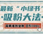 最新自动化“吸粉术”，小绿书激活私域流量，每日轻松吸引300+高质精准粉!