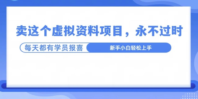 卖这个虚拟资料，真的永不过时，坚持做下去，一定有结果