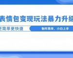 一个有门槛的项目，才是变现持久的项目，表情包制作升级玩法，更简单更暴力