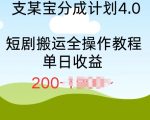 支付宝分成计划4.0，短剧搬运全操作教程单日收益2张