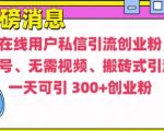 快手最新引流创业粉方法，无需养号、无需视频、搬砖式引流法【揭秘】