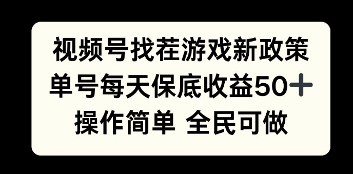 视频号找茬游戏新政策，单号每天保底50+收益，全民可参与