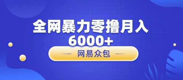 全网暴力零撸网易自助售卖机视频审核月入6000+