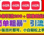 12月底小红书”简单粗暴“引流法，单条引流200+精准创业粉