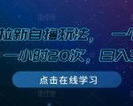 游戏拉新自撸玩法， 一个6-8元，一小时20次，日入3张【揭秘】