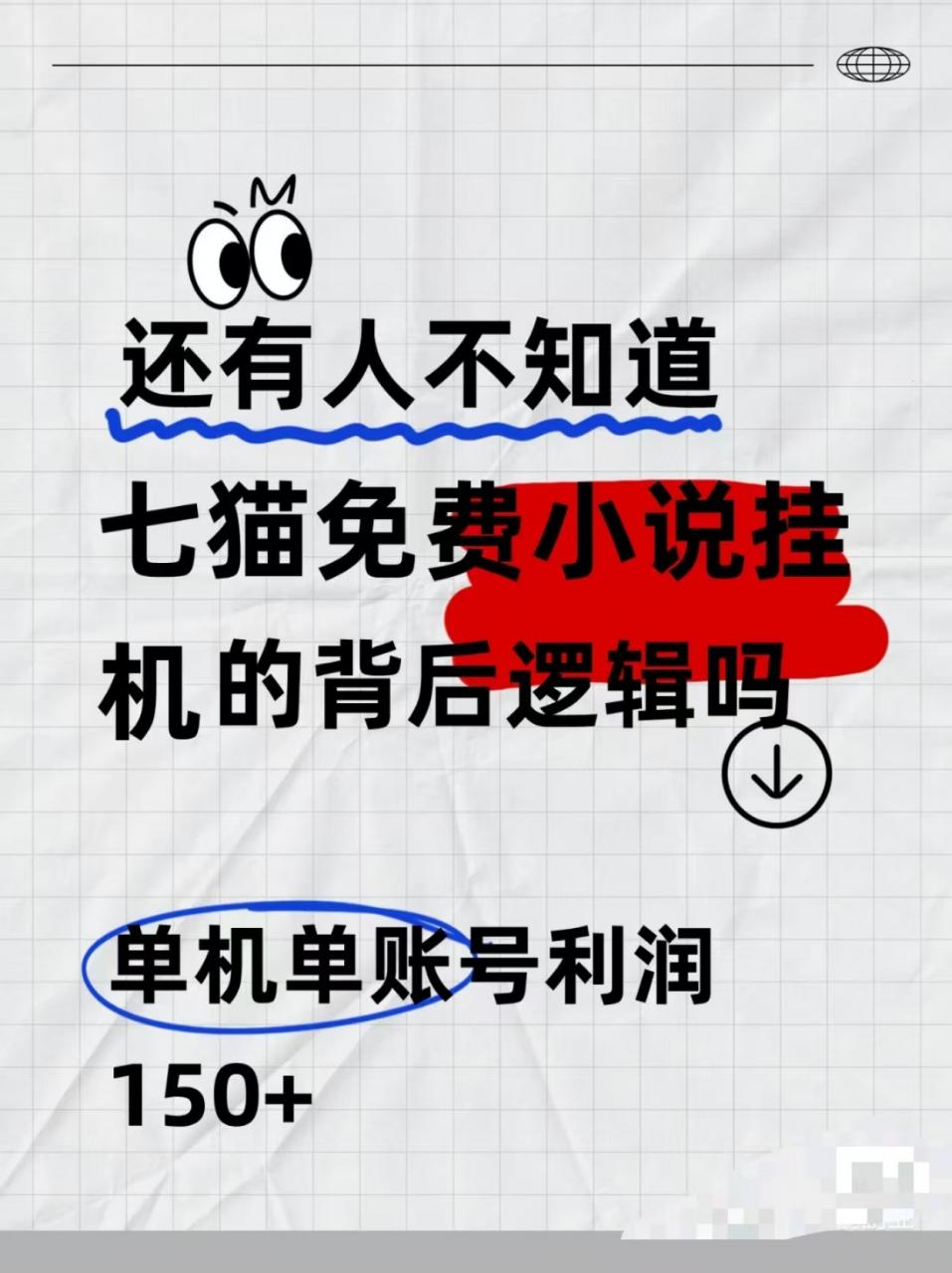 七猫免费小说无脑全自动项目，带你轻松挣钱，单机166，可放大操作