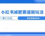 小红书减肥赛道新玩法，引流私域变现嘎嘎猛