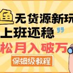 闲鱼无货源新玩法，比上班还稳，轻松月入破W