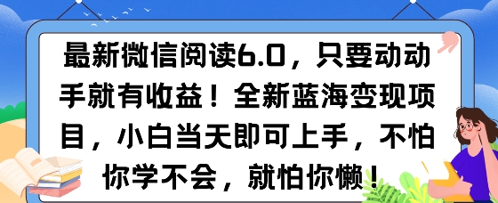 最新微信阅读6.0，纯0撸，可批量放大操作，简单0成本