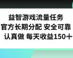 益智游戏流量任务，官方长期分配，认真做每天收益150左右