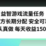 益智游戏流量任务，官方长期分配，认真做每天收益150左右