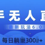 快速美女无人直播6.0，多账号矩阵操作，日入多张