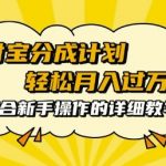 支付宝分成计划，批量剪辑轻松月入过w， 适合新手小白操作的超详细教学