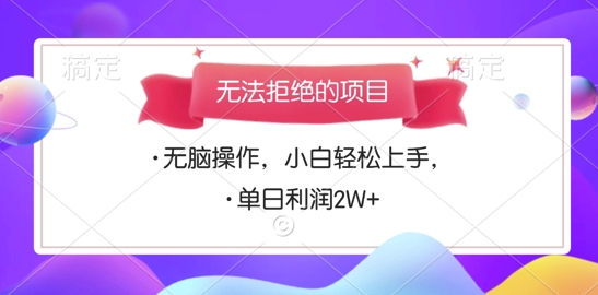 无法拒绝的项目，无脑操作，小白轻松上手，单日利润多张