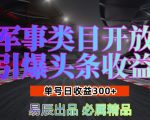 军事类目开放引爆头条收益，单号日入3张，新手也能轻松实现收益暴涨【揭秘】