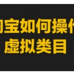 淘宝如何操作虚拟类目，淘宝虚拟类目玩法实操教程