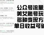 公众号流量主美女账号玩法，多种变现方法，单日收益可破千