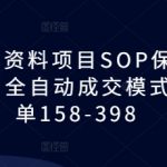 教务员资料项目SOP保姆级教程，全自动成交模式，一单158-398