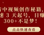 抖音中视频创作秘籍，极速 3 天起号，日入3张+不是梦