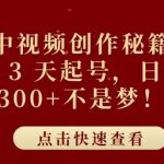 抖音中视频创作秘籍，极速 3 天起号，日入3张+不是梦