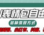 表情包自由，多种方式变现，暴fu就靠这一波，附提示词，速来，(附详细操作步骤)