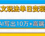 今日头条微头条图文爆文玩法，用AI指令写出10万+高端爆文，单日变现多张