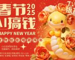 AI春节搞钱7.0升级版，蝴蝶号超火爆萌宠唱歌拜年，AI一键制作，每日轻松十分钟  月挣米1W+