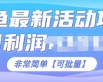 闲鱼最新活动项目，日利润多张，非常简单，可以批量操作