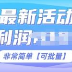 闲鱼最新活动项目，日利润多张，非常简单，可以批量操作